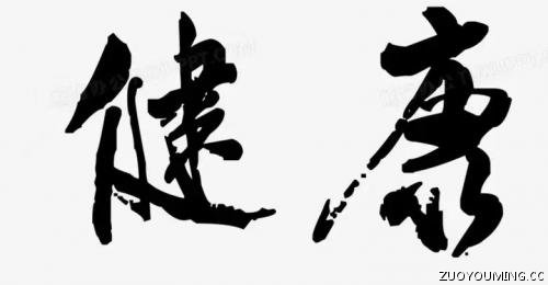关于健康的30句座右铭