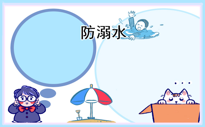 防溺水班会演讲词范文5篇