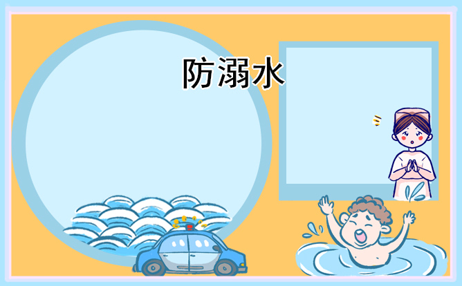 2023严防溺水珍爱生命班会ppt内容参考【通用5篇】