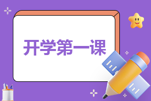 初中开学第一课安全班会教案5篇