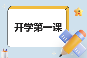 小学开学第一课班会记录大全5篇