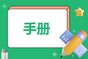 什么的员工手册