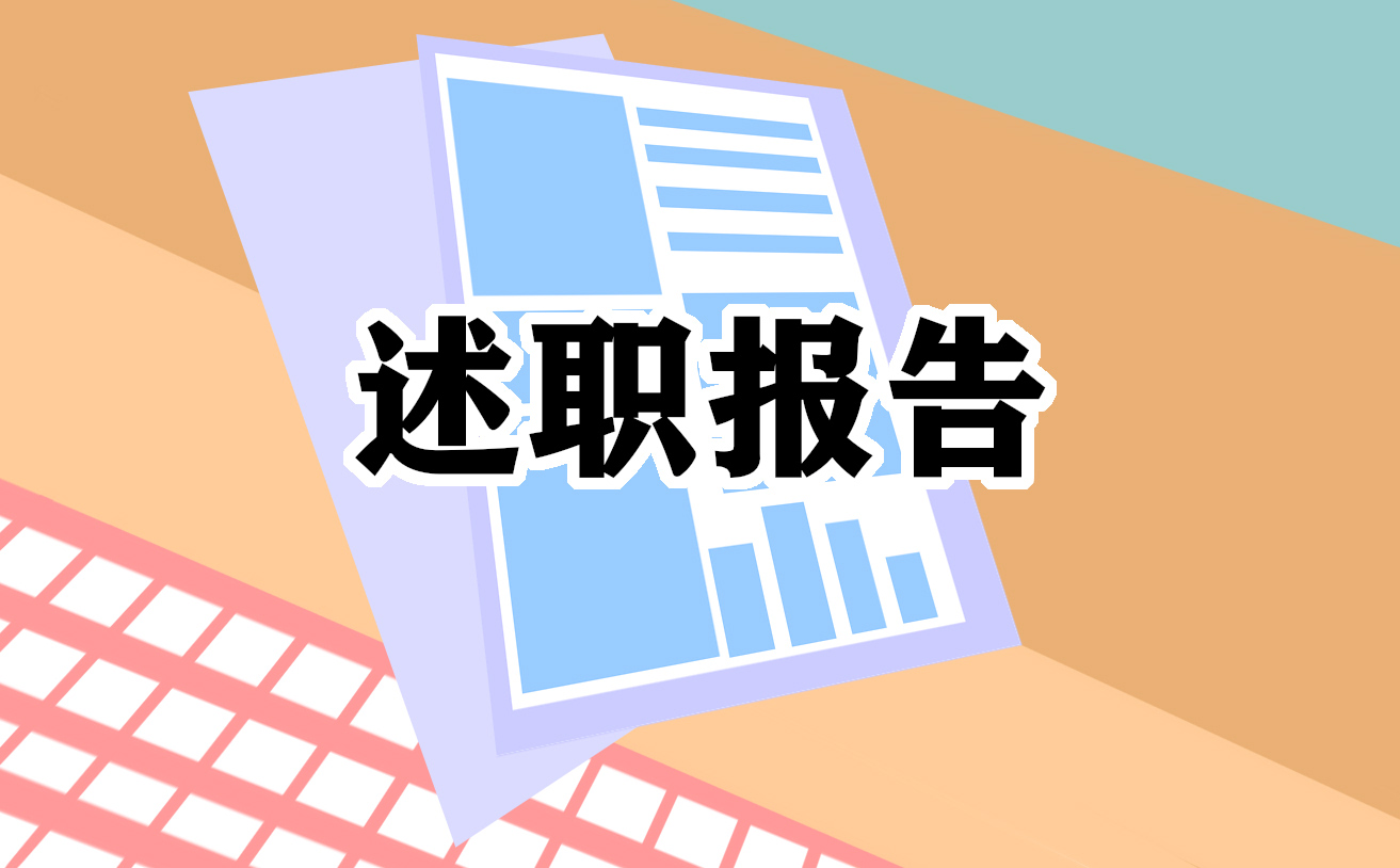 普通岗位个人述职报告精选5篇