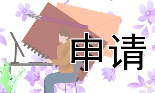 妇女主任辞职申请书新版