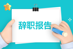 个人方面提出辞职申请书通用版8篇