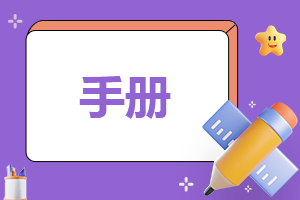 员工手册新颖的