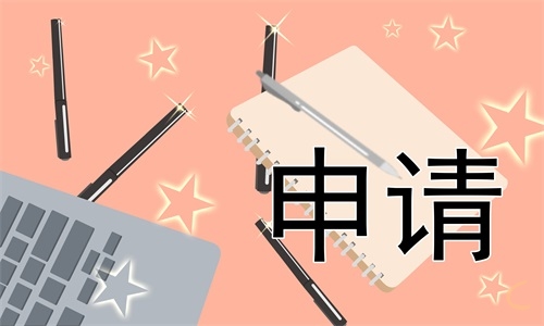 离职申请书范文100字【11篇】