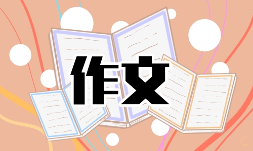 年夜饭二年级<a href=/xueshengzuowen/ target=_blank class=infotextkey>作文</a>