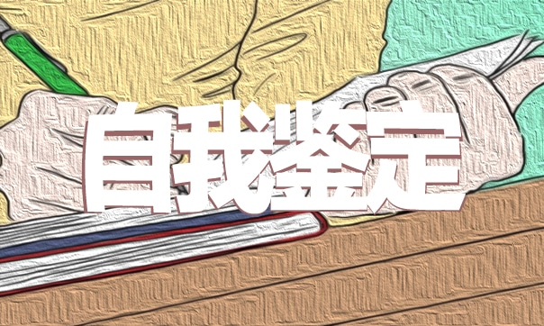 护士毕业生自我鉴定
