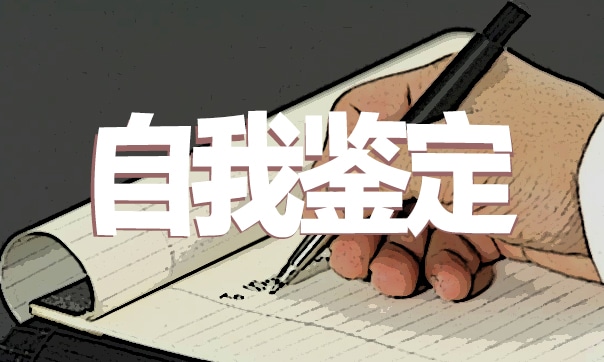 自考毕业生毕业自我鉴定（精选7篇）