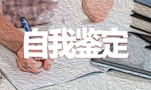 2023年医学实习生自我鉴定精选