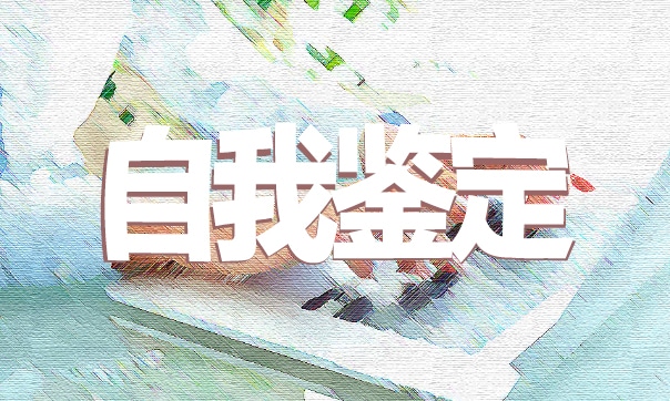 2023应届大学毕业自我鉴定(精选11篇)