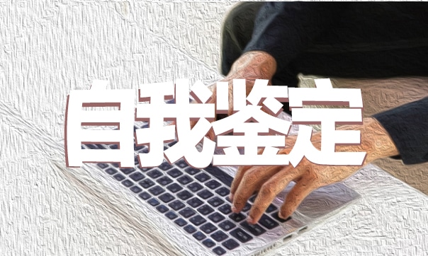 2023幼儿园实习自我鉴定