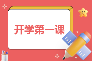 开学第一课的<a href=/xueshengzuowen/ target=_blank class=infotextkey>作文</a>400字
