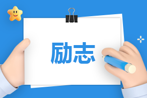 鼓励青少年的励志句子