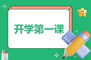 开学第一课<a href=/xueshengzuowen/ target=_blank class=infotextkey>作文</a>700字