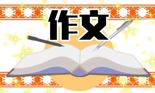 五年级以我的朋友为题的小学生作文5篇