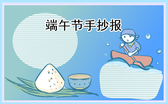 端午节主题手抄报简单又漂亮