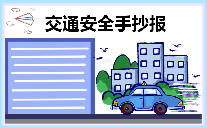 交通安全手抄报内容