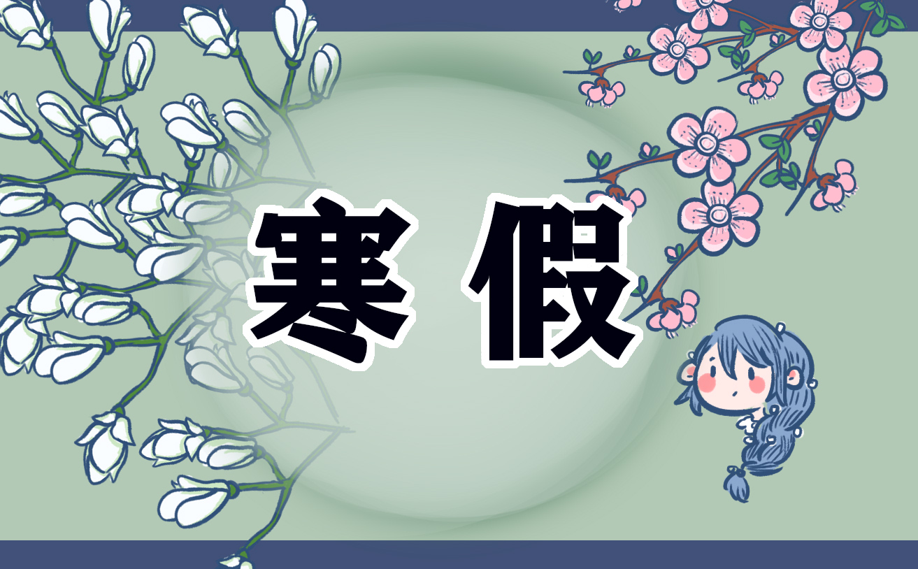我的寒假生活500字五年级<a href=/xueshengzuowen/ target=_blank class=infotextkey>作文</a>