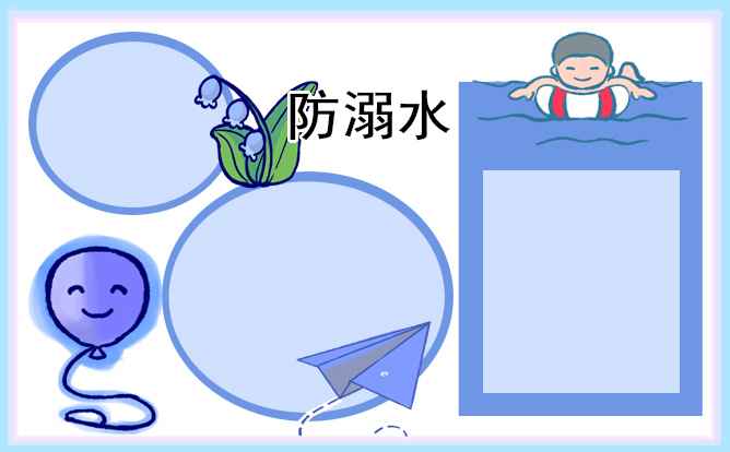 防溺水主题手抄报一等奖