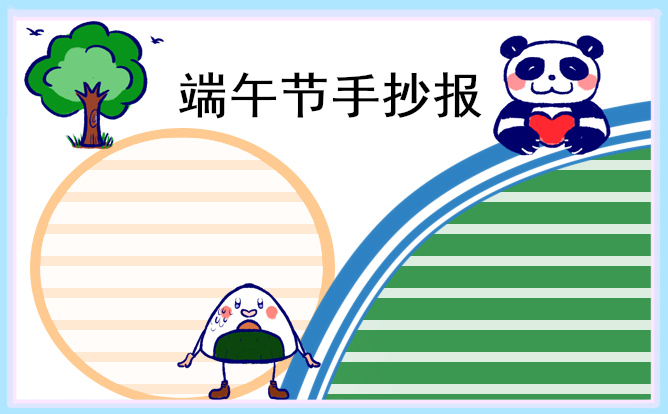 端午节主题手抄报好画
