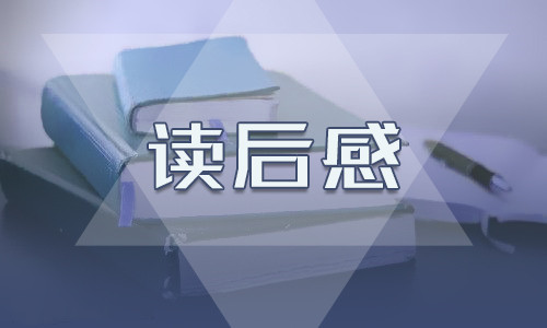 六年级关于西游记的读后感大全5篇