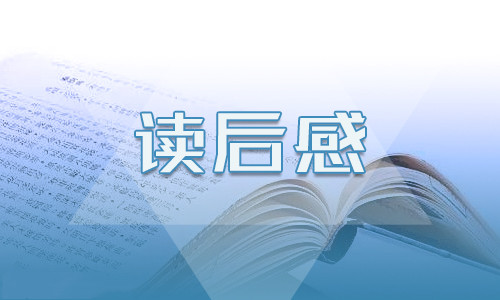 五年级柳林风声读后感大全5篇