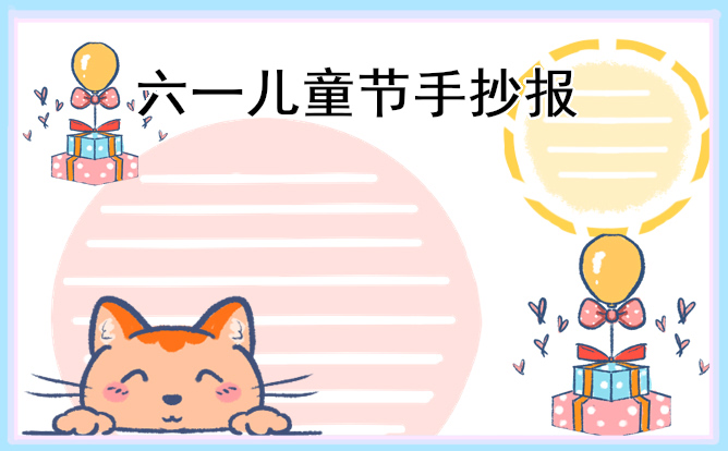 六一儿童节手抄报小学生(8张)