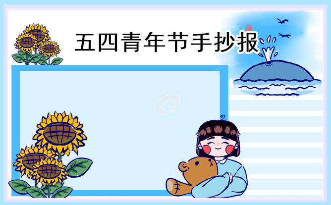 五四青年节主题手抄报8张