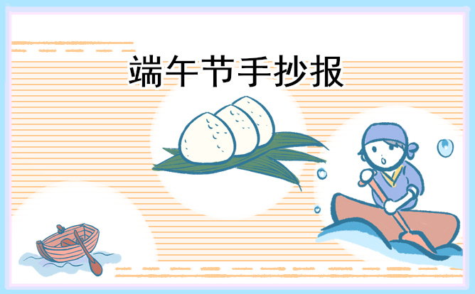 端午节主题手抄报优秀8张