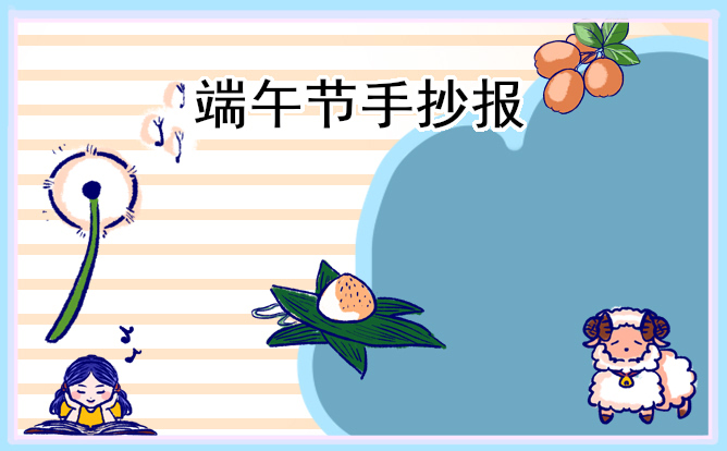 端午节手抄报一等奖8张