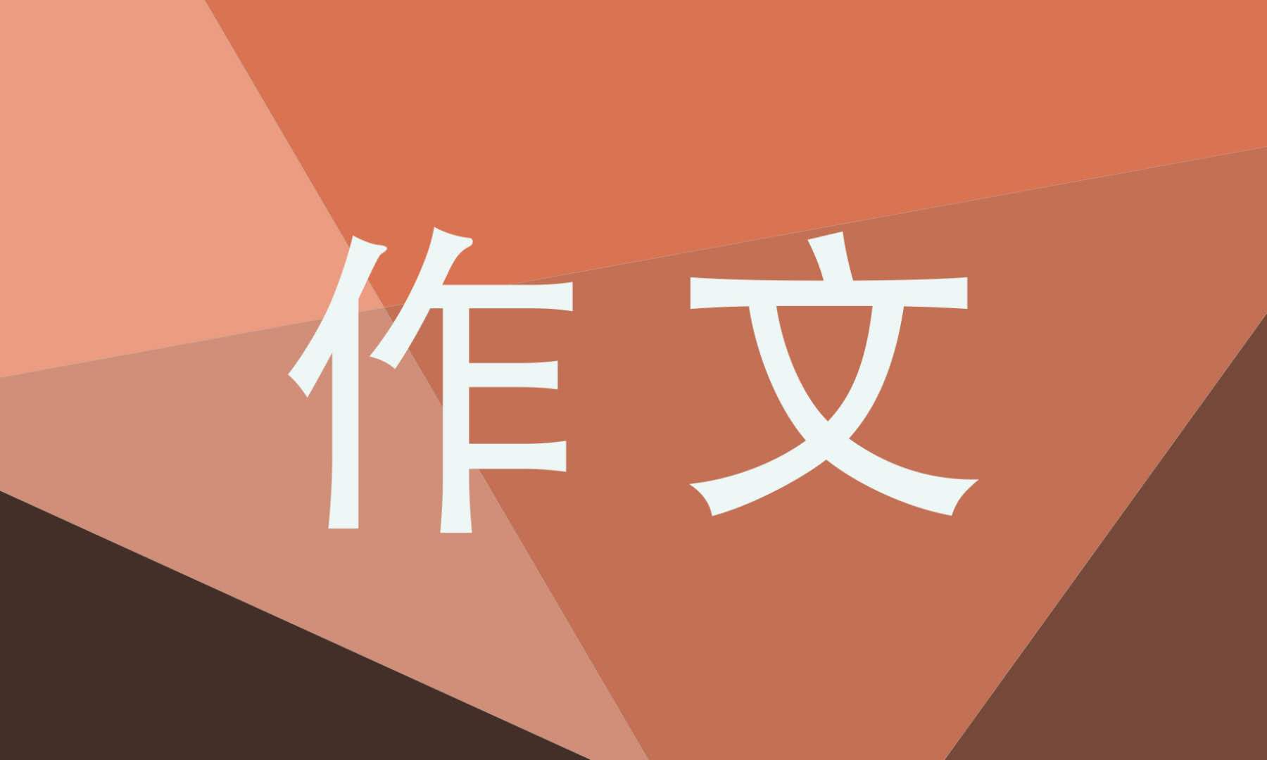 窗外的风景初三优秀<a href=/xueshengzuowen/ target=_blank class=infotextkey>作文</a>600字