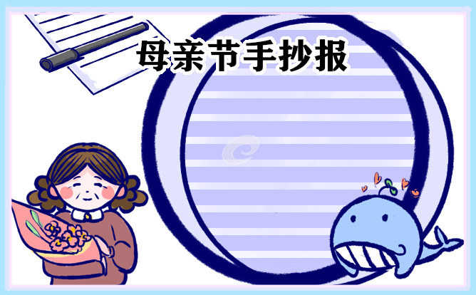 母亲节主题手抄报精选8张