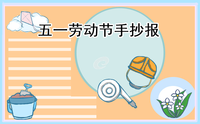 劳动节主题手抄报设计8张