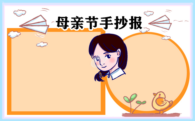 母亲节主题手抄报漂亮8张