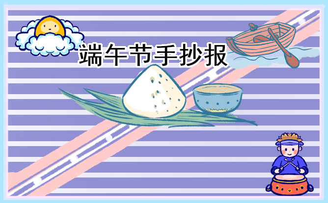 端午节主题手抄报素材8张
