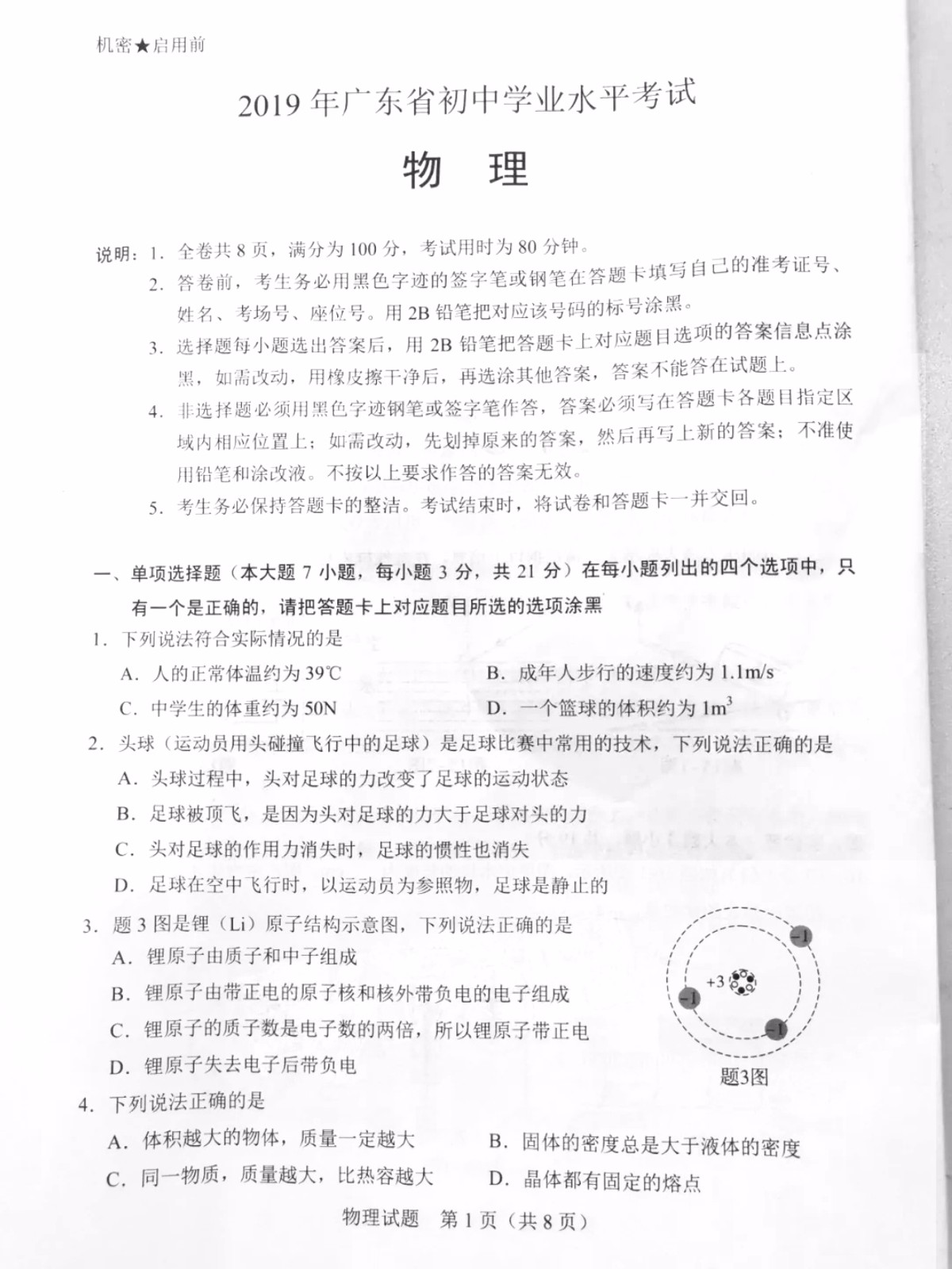 广东佛山中考物理试卷