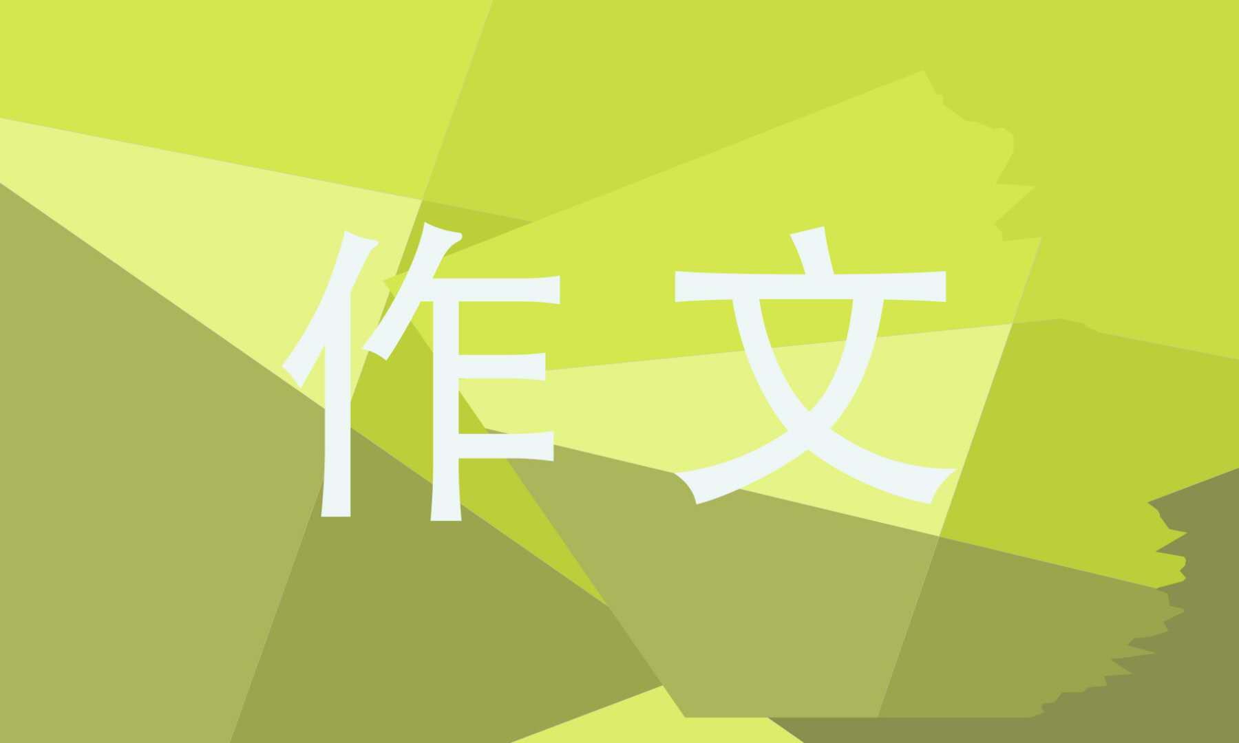 高二中秋节优秀<a href=/xueshengzuowen/ target=_blank class=infotextkey>作文</a>600字