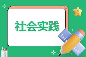 2023寒假社会实践活动报告