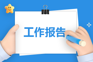 企业总经理的述职报告通用精选5篇