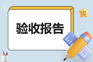 通用版工程施工的验收报告(8篇)