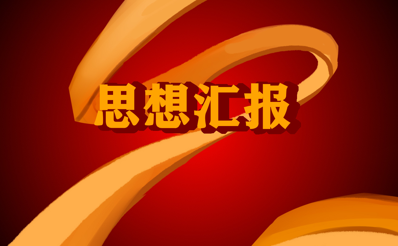 总结思想报告