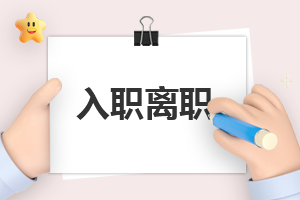 怎样写离职申请书格式7篇