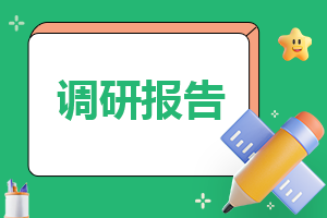 通用近视情况现状调查报告(7篇)