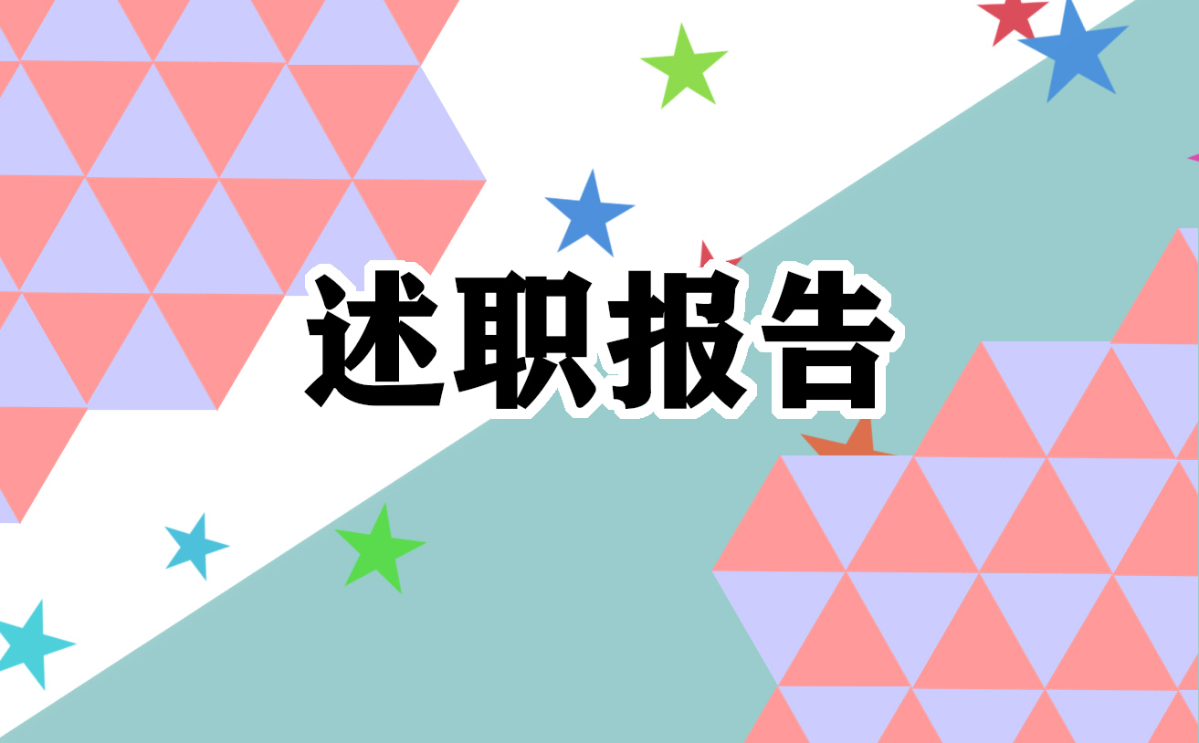 保险公司述职报告5篇