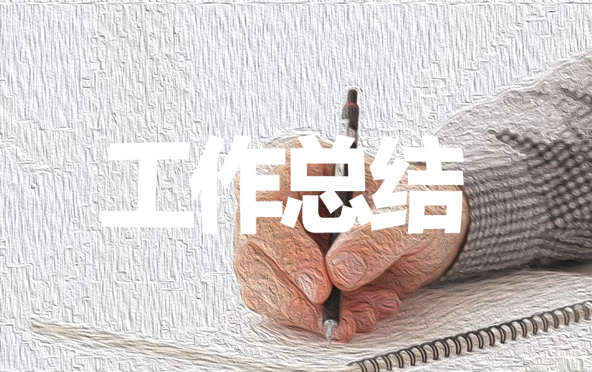 机关单位办公室工作总结800字_单位工作总结 机关单位办公室工作总结800字_单位工作总结