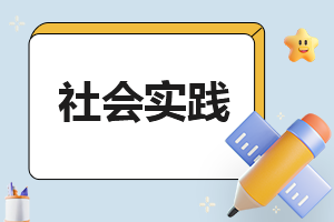 大学生寒假社会实践工作报告精选7篇
