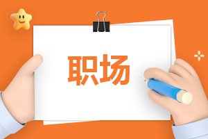 在办公室工作需要制哪些表格