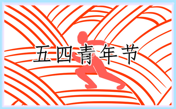 五四青年节组织的活动策划